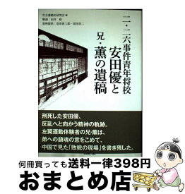 【中古】 二・二六事件青年将校安田優と兄・薫の遺稿 / 社会運動史研究会 / 同時代社 [単行本]【宅配便出荷】