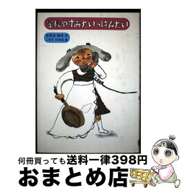 【中古】 学校やすみたいのはんたい / 古世古 和子 / そうえん社 [ペーパーバック]【宅配便出荷】