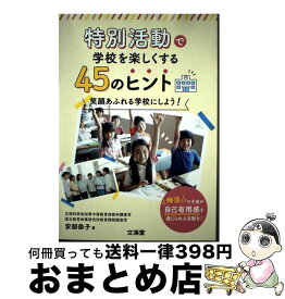 【中古】 特別活動で学校を楽しくする45のヒント 笑顔あふれる学校にしよう！ / 安部恭子 / 文渓堂 [単行本]【宅配便出荷】