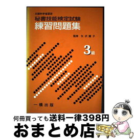 【中古】 秘書技能検定試験練習問題集 3級 / 矢沢 園子 / 一橋出版 [単行本]【宅配便出荷】