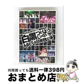 【中古】 Amazon.co.jp・公式ショップ限定 DVD AKB48グループ臨時総会 白黒つけようじゃないか! HKT48単独公演 DVD / 株式会社AKS [DVD]【宅配便出荷】