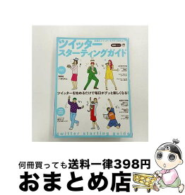 【中古】 ツイッター・スターティングガイド / / 千野エー / インフォレスト [大型本]【宅配便出荷】
