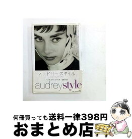 【中古】 オードリー・スタイル / パメラ クラーク キオ, 笹野 洋子 / 講談社 [単行本]【宅配便出荷】