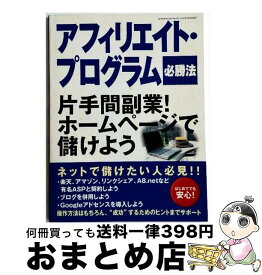 【中古】 アフィリエイト・プログラム必勝法 / 芸文社 / 芸文社 [ムック]【宅配便出荷】