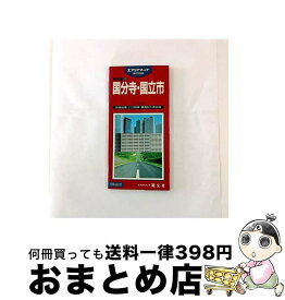【中古】 12国分寺・国立 / 昭文社 / 昭文社 [ペーパーバック]【宅配便出荷】