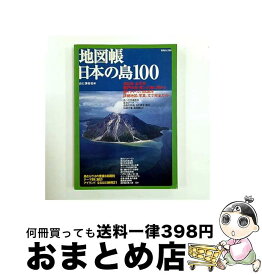 【中古】 地図帳日本の島100 / 山と溪谷社 / 山と溪谷社 [ムック]【宅配便出荷】