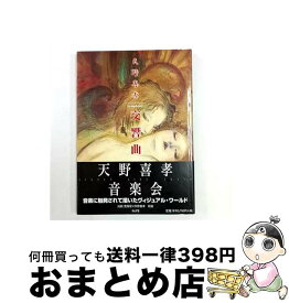 【中古】 天野喜孝交響曲 / 天野 喜孝 / あんず堂 [大型本]【宅配便出荷】