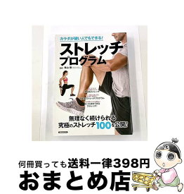 【中古】 カラダが硬い人でもできる！ストレッチプログラム / 洋泉社 / 洋泉社 [ムック]【宅配便出荷】