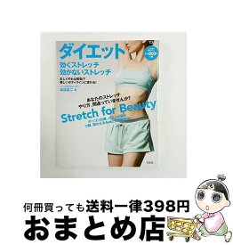 【中古】 ダイエット効くストレッチ効かないストレッチ / 坂詰 真二 / 宝島社 [ムック]【宅配便出荷】