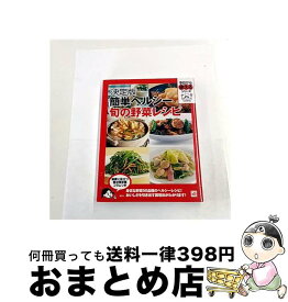 【中古】 簡単ヘルシー旬の野菜レシピ / 講談社 / 講談社 [単行本]【宅配便出荷】