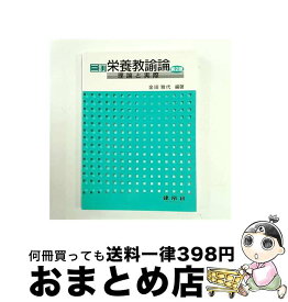 【中古】 栄養教諭論3訂（第2版） / 金田 雅代 / 建帛社 [単行本]【宅配便出荷】