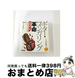 【中古】 ギター・フィンガリング革命　濃縮2小節トレーニング / 小川 智也 / リットーミュージック [単行本（ソフトカバー）]【宅配便出荷】