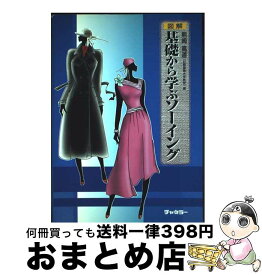 【中古】 図解基礎から学ぶソーイング / 熊崎 高道 / チャネラー [単行本]【宅配便出荷】