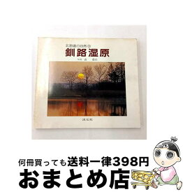 【中古】 釧路湿原 / 表 優臣 / 淡交社 [単行本]【宅配便出荷】