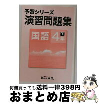 楽天市場】予習シリーズ 国語 4年の通販