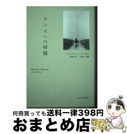 【中古】 ランスへの帰郷 / 塚原 史, ディディエ・エリボン / みすず書房 [単行本]【宅配便出荷】