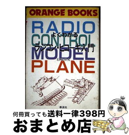 【中古】 よくわかるラジコン・ヒコーキ入門 / 石崎 秀夫 / 泰流社 [単行本]【宅配便出荷】