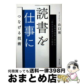 【中古】 読書を仕事につなげる技術 知識が成果に変わる「読み方＆選び方」の極意 / 山口 周 / KADOKAWA [文庫]【宅配便出荷】
