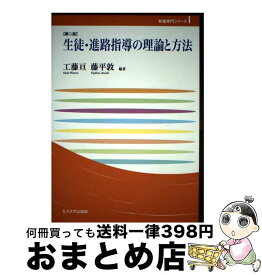 【中古】 生徒・進路指導の理論と方法【第二版】 / 工藤 亘, 藤平 敦 / 玉川大学出版部 [単行本]【宅配便出荷】