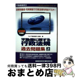 【中古】 不動産鑑定士　2025年度版　不動産に関する行政法規　過去問題集（上） / TAC株式会社(不動産鑑定士講座) / TAC出版 [単行本]【宅配便出荷】