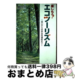 【中古】 楽しもう！エコツーリズム / 風見 信昭 / SHI [単行本]【宅配便出荷】