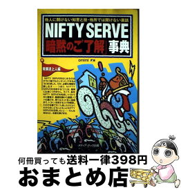 【中古】 NIFTY　SERVE暗黙のご了解事典　発展途上人編 / omimi / メディア・テック出版 [単行本]【宅配便出荷】