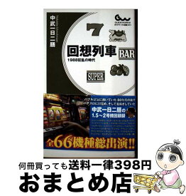 【中古】 回想列車 / 中武一日二膳 / ガイドワークス [新書]【宅配便出荷】