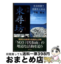 【中古】 ルポ東尋坊 / 下地 毅 / 緑風出版 [単行本]【宅配便出荷】