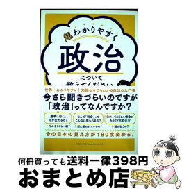 【中古】 超わかりやすく政治について教えてください / 浜田龍太郎 / 総合法令出版 [単行本]【宅配便出荷】