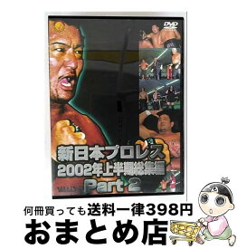 【中古】 新日本プロレス総集編2002年上半期 PART2 蝶野正洋 / ヴァリス [DVD]【宅配便出荷】