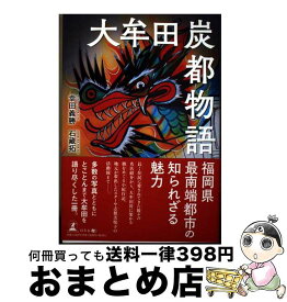 【中古】 大牟田炭都物語 / 幸田 義勝, 石藏 拓 / 幻冬舎 [単行本（ソフトカバー）]【宅配便出荷】