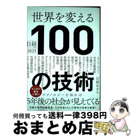 【中古】 日経テクノロジー展望2025　世界を変える100の技術 / 日経BP / 日経BP [単行本（ソフトカバー）]【宅配便出荷】