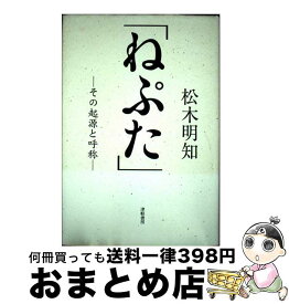 【中古】 ねぷた / 松木 明知 / 津軽書房 [単行本]【宅配便出荷】