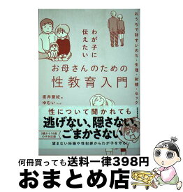 【中古】 わが子に伝えたいお母さんのための性教育入門 / 直井亜紀, ゆむい / 実務教育出版 [単行本（ソフトカバー）]【宅配便出荷】