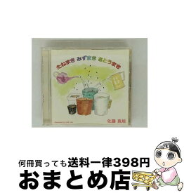 【中古】 たねまき みずまき さとうまき CD / 佐藤真規 / 佐藤真規 / CIMS Music Entertainment [CD]【宅配便出荷】