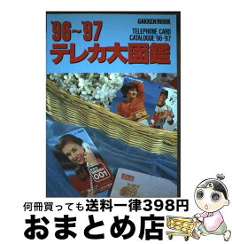 【中古】 テレカ大図鑑（’96～’97） / 松田英孝 / Gakken [ムック]【宅配便出荷】