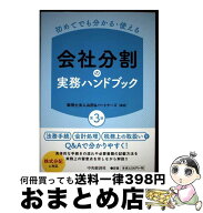 【中古】 初めてでも分かる・使える会社分割の実務ハンドブック / 税理士法人山田&パートナーズ / 中央経…