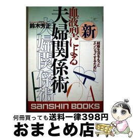 【中古】 新血液型による夫婦関係術〔新装版〕 / 鈴木 芳正 / 産心社 [単行本]【宅配便出荷】