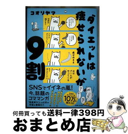 【中古】 ダイエットは痩せられないが9割 / コオリヤマ / 主婦と生活社 [単行本（ソフトカバー）]【宅配便出荷】