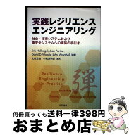 【中古】 実践レジリエンスエンジニアリング / Erik Hollnagel / 日科技連出版社 [単行本]【宅配便出荷】