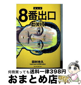 【中古】 8番出口 / ゲーム『8番出口』, 田村 光久 / 小学館 [コミック]【宅配便出荷】