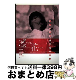 【中古】 凛として、花として / 邦千谷舞踊研究所編集委員会 / アトリエサード [単行本]【宅配便出荷】