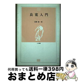 【中古】 良寛入門 / 加藤僖一 / 新潟日報事業社 [単行本（ソフトカバー）]【宅配便出荷】