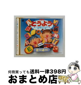 【中古】 2－4才向 / 年齢別どうよう / 山野さと子, 吉田紀人, 川橋啓史, 江原陽子, 森の木児童合唱団, 水木一郎, 森晴美, 小林優子, 東京放送児童合唱団, 内田順子, 森み / [CD]【宅配便出荷】