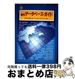 【中古】 海外データベース・ガイド / マービン ワインバーガー, 松田 信子, ドラン ホウィット / 工学社 [単行本]【宅配便出荷】