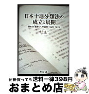 【中古】 日本十進分類法の成立と展開 / 藤倉 恵一 / 樹村房 [単行本]【宅配便出荷】