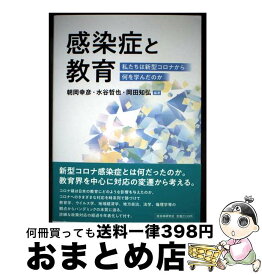 【中古】 感染症と教育 / 水谷哲也, 岡田知弘, 朝岡幸彦 / 自治体研究社 [単行本]【宅配便出荷】
