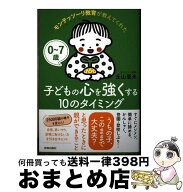 【中古】 0～7歳 モンテッソーリ教育が教えてくれた子どもの心を強くする10のタイミング / 丘山亜未 / 青…