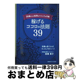 【中古】 50歳からの起業はマインドが9割　稼げるココロの法則39 / 高橋貴子 / 産業能率大学出版部 [単行本]【宅配便出荷】