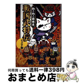 【中古】 ねこねこ日本史　戦国武将伝　ジュニア版 / そにしけんじ / 実業之日本社 [コミック]【宅配便出荷】